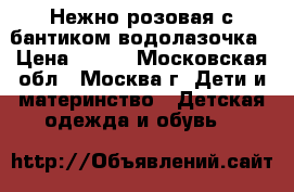 Нежно-розовая с бантиком водолазочка › Цена ­ 350 - Московская обл., Москва г. Дети и материнство » Детская одежда и обувь   